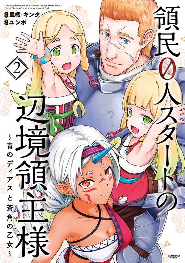 領民０人スタートの辺境領主様 第2巻