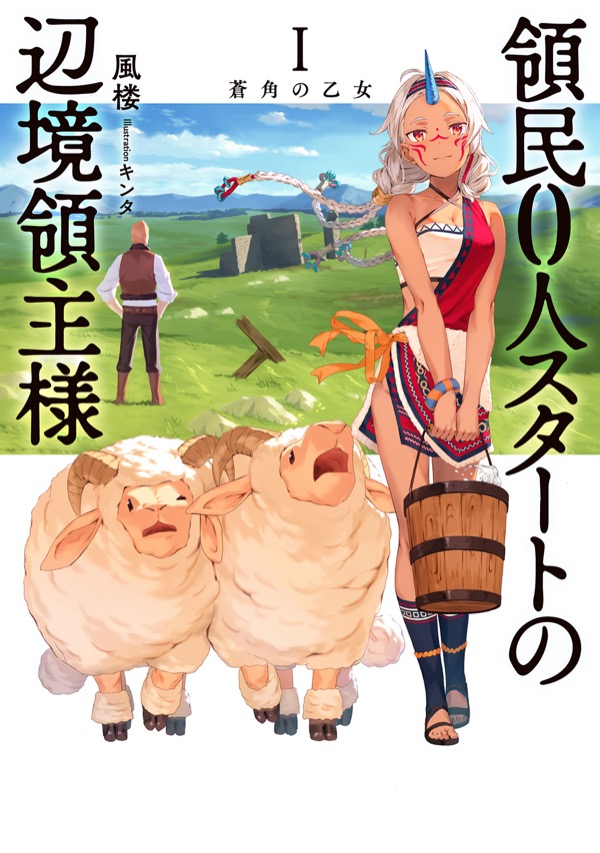 小説 第Ⅰ巻：蒼角の乙女