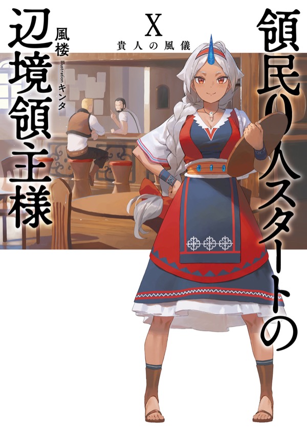 小説 第Ⅹ巻：貴人の風儀