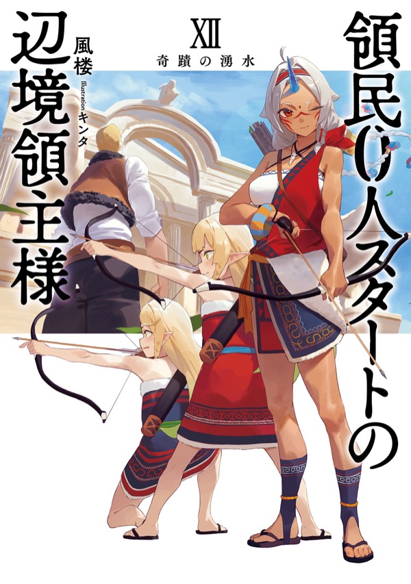 小説 第Ⅻ巻：奇蹟の湧水