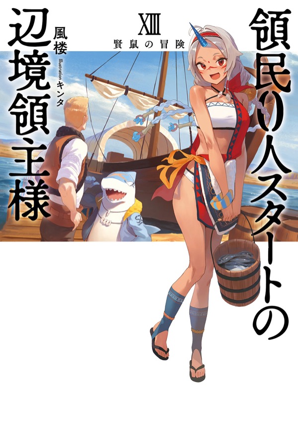 小説 第XⅢ巻：賢鼠の冒険