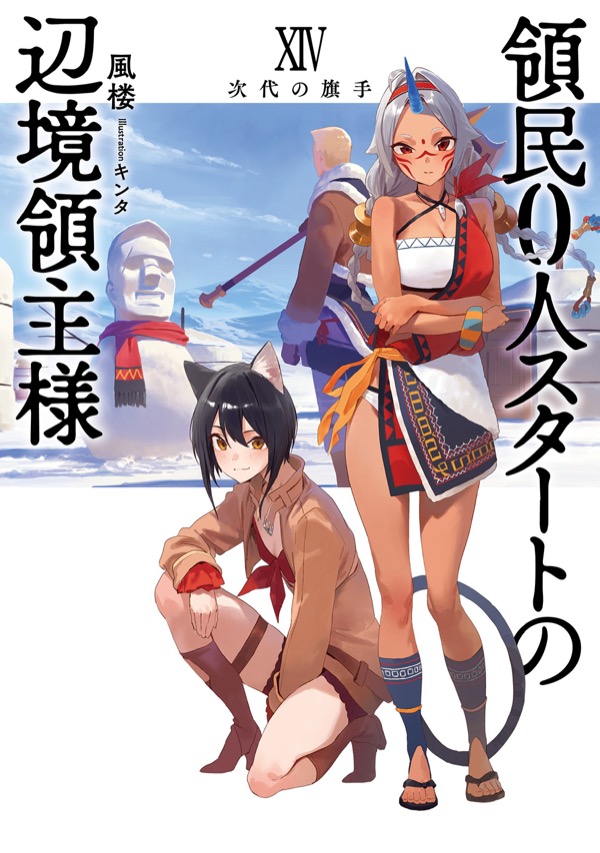 小説 第XⅣ巻：次代の旗手