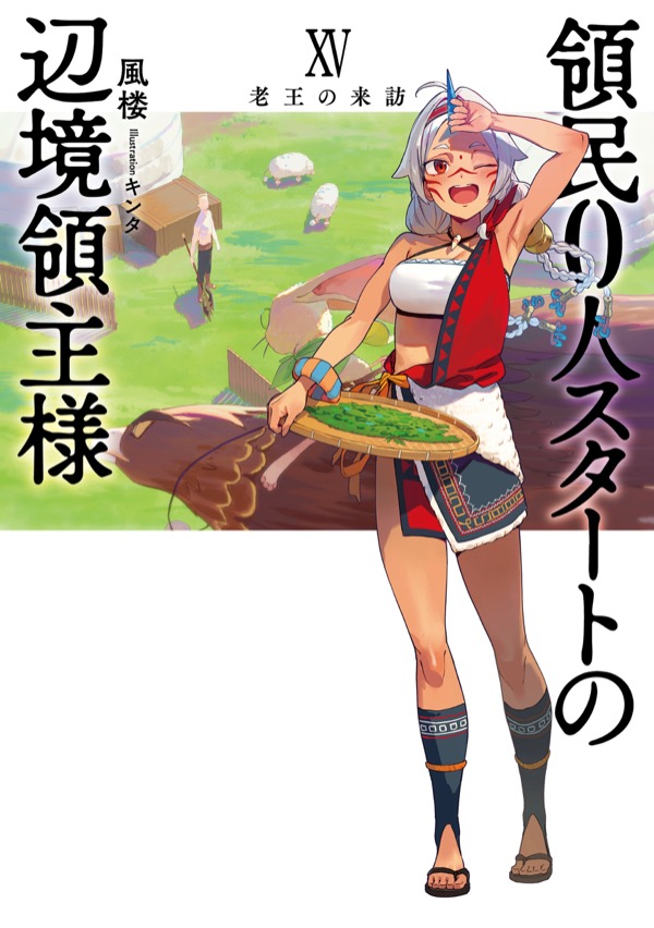小説 第XⅤ巻：老王の来訪