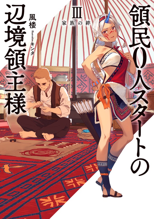 小説 第Ⅲ巻：家族の絆