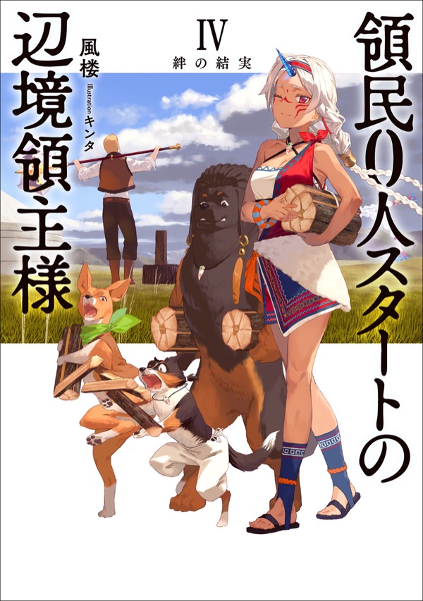 小説 第Ⅳ巻：絆の結実