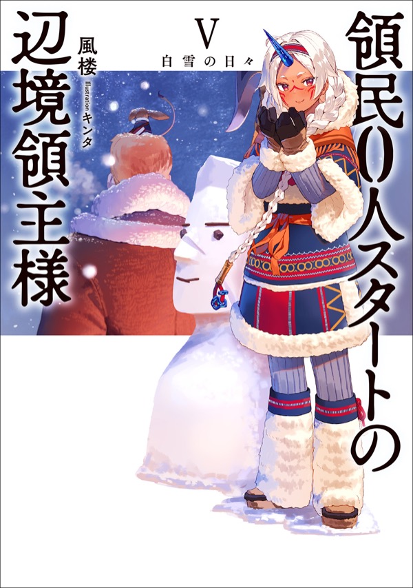 小説 第Ⅴ巻：白雪の日々