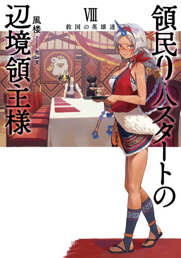 小説 第Ⅷ巻：救国の英雄達