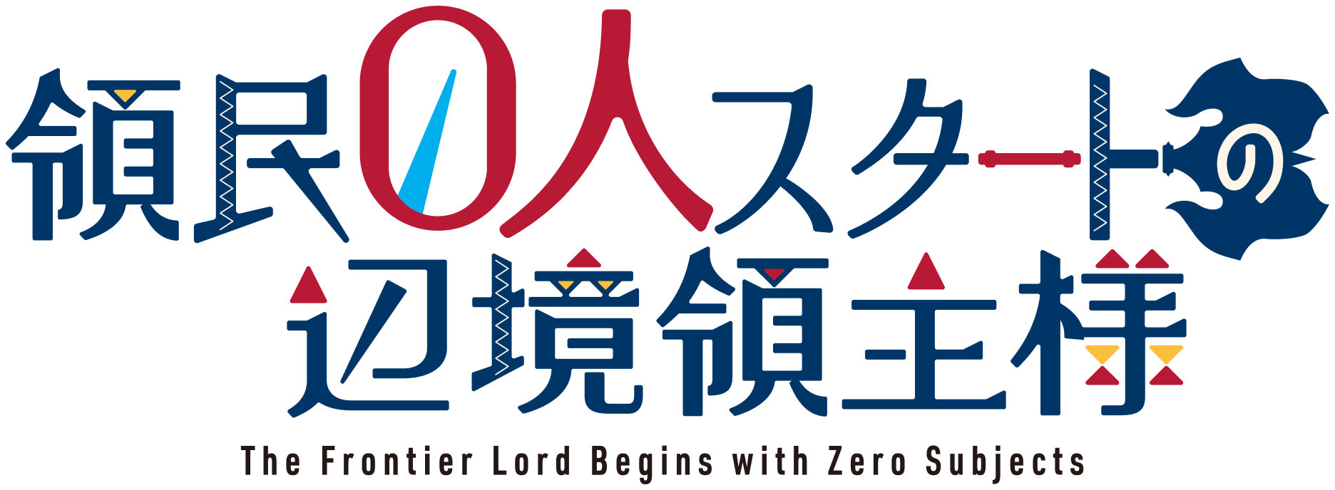 領民０人スタートの辺境領主様