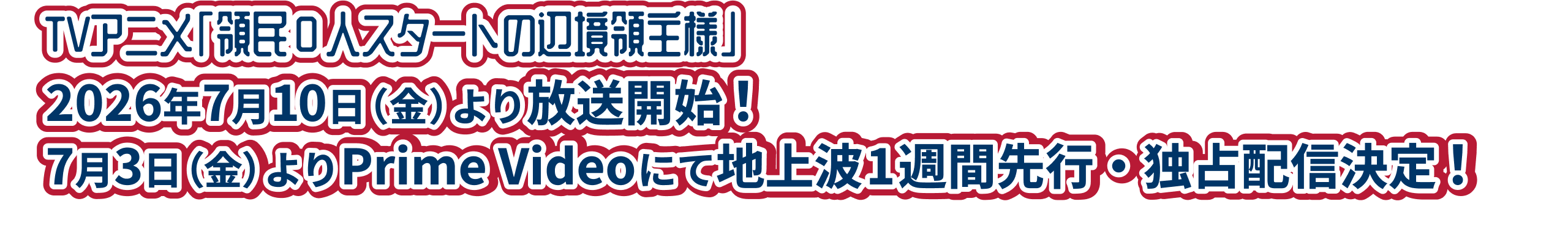 TVアニメ「領民０人スタートの辺境領主様」2026年7月10日より放送開始！7⽉3⽇よりPrime Videoにて地上波1週間先⾏・独占配信決定！